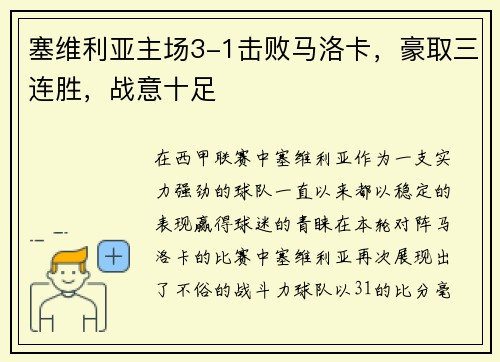 塞维利亚主场3-1击败马洛卡，豪取三连胜，战意十足