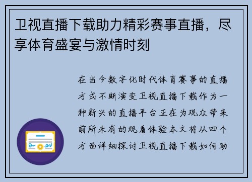 卫视直播下载助力精彩赛事直播，尽享体育盛宴与激情时刻