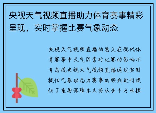 央视天气视频直播助力体育赛事精彩呈现，实时掌握比赛气象动态