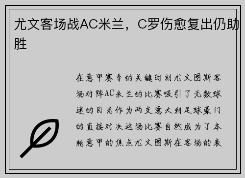 尤文客场战AC米兰，C罗伤愈复出仍助胜