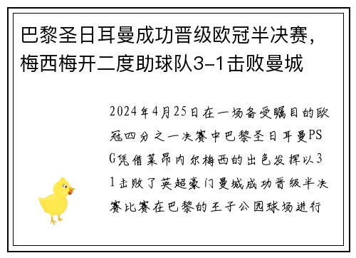 巴黎圣日耳曼成功晋级欧冠半决赛，梅西梅开二度助球队3-1击败曼城