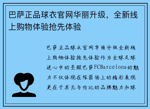 巴萨正品球衣官网华丽升级，全新线上购物体验抢先体验