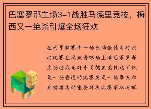 巴塞罗那主场3-1战胜马德里竞技，梅西又一绝杀引爆全场狂欢