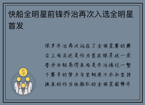 快船全明星前锋乔治再次入选全明星首发