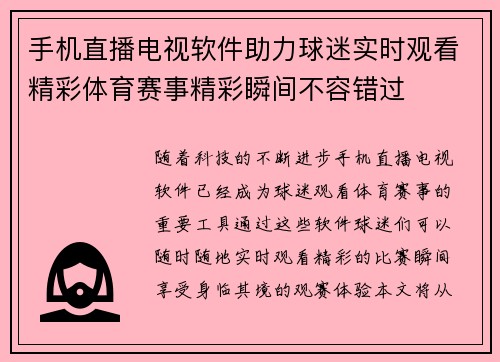 手机直播电视软件助力球迷实时观看精彩体育赛事精彩瞬间不容错过