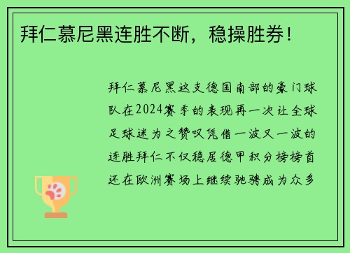 拜仁慕尼黑连胜不断，稳操胜券！