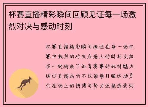杯赛直播精彩瞬间回顾见证每一场激烈对决与感动时刻