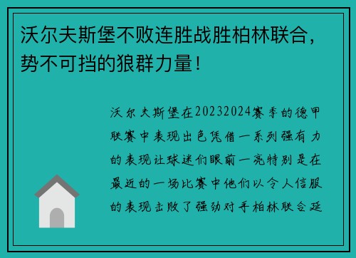 沃尔夫斯堡不败连胜战胜柏林联合，势不可挡的狼群力量！