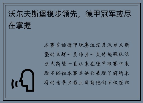 沃尔夫斯堡稳步领先，德甲冠军或尽在掌握