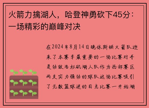 火箭力擒湖人，哈登神勇砍下45分：一场精彩的巅峰对决
