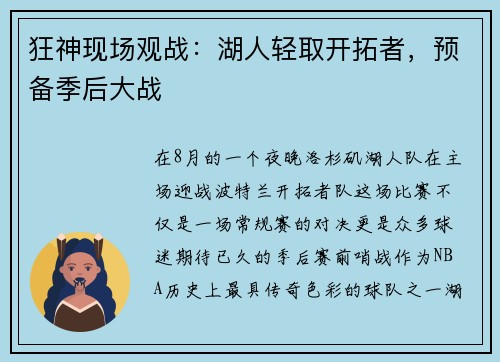 狂神现场观战：湖人轻取开拓者，预备季后大战
