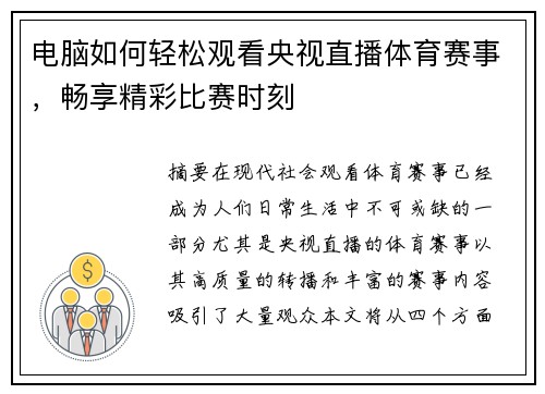 电脑如何轻松观看央视直播体育赛事，畅享精彩比赛时刻