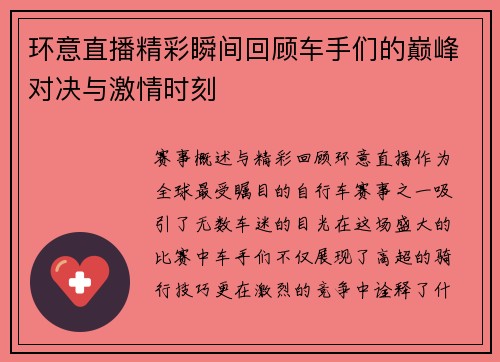 环意直播精彩瞬间回顾车手们的巅峰对决与激情时刻