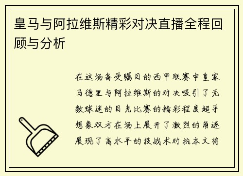 皇马与阿拉维斯精彩对决直播全程回顾与分析