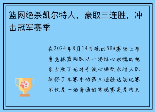 篮网绝杀凯尔特人，豪取三连胜，冲击冠军赛季