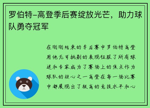 罗伯特-高登季后赛绽放光芒，助力球队勇夺冠军