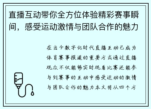 直播互动带你全方位体验精彩赛事瞬间，感受运动激情与团队合作的魅力