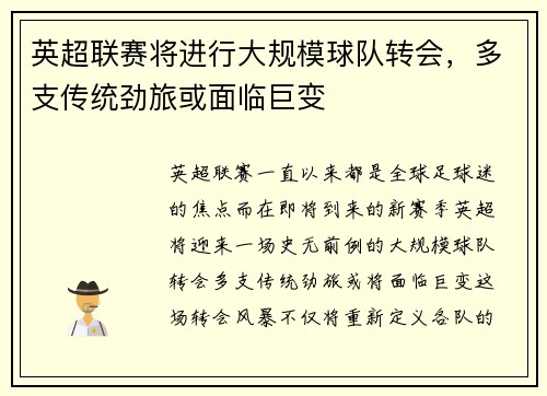 英超联赛将进行大规模球队转会，多支传统劲旅或面临巨变