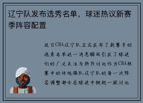 辽宁队发布选秀名单，球迷热议新赛季阵容配置