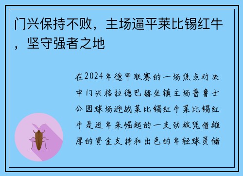 门兴保持不败，主场逼平莱比锡红牛，坚守强者之地