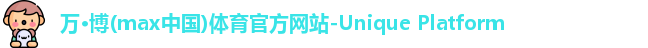 万博max中国官方网站
